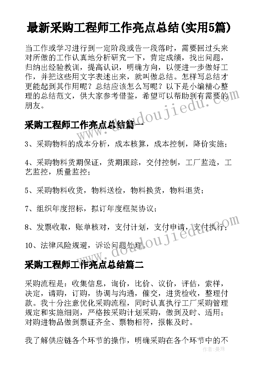 最新采购工程师工作亮点总结(实用5篇)