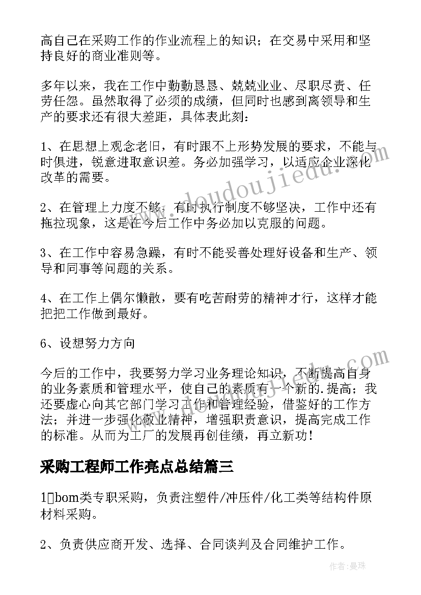 最新采购工程师工作亮点总结(实用5篇)