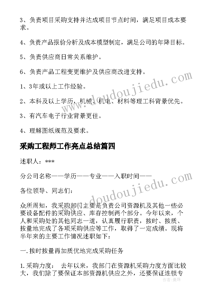 最新采购工程师工作亮点总结(实用5篇)