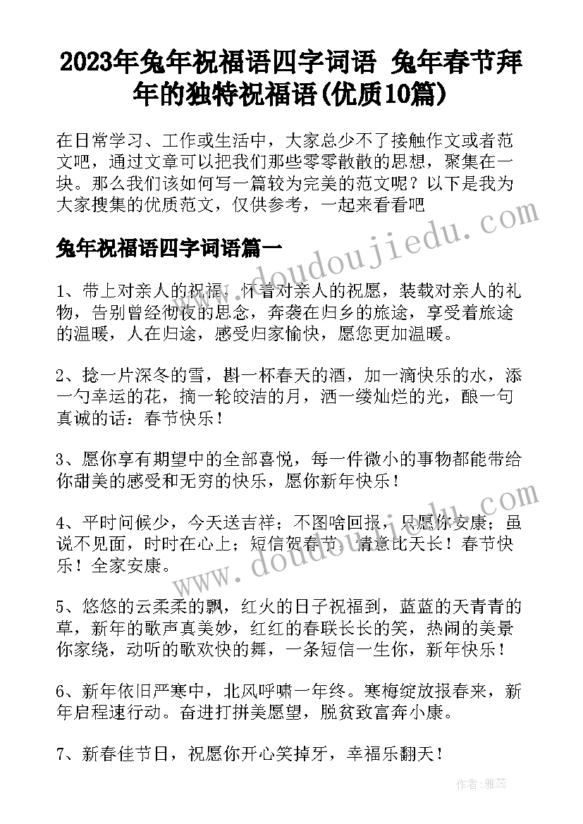 2023年兔年祝福语四字词语 兔年春节拜年的独特祝福语(优质10篇)