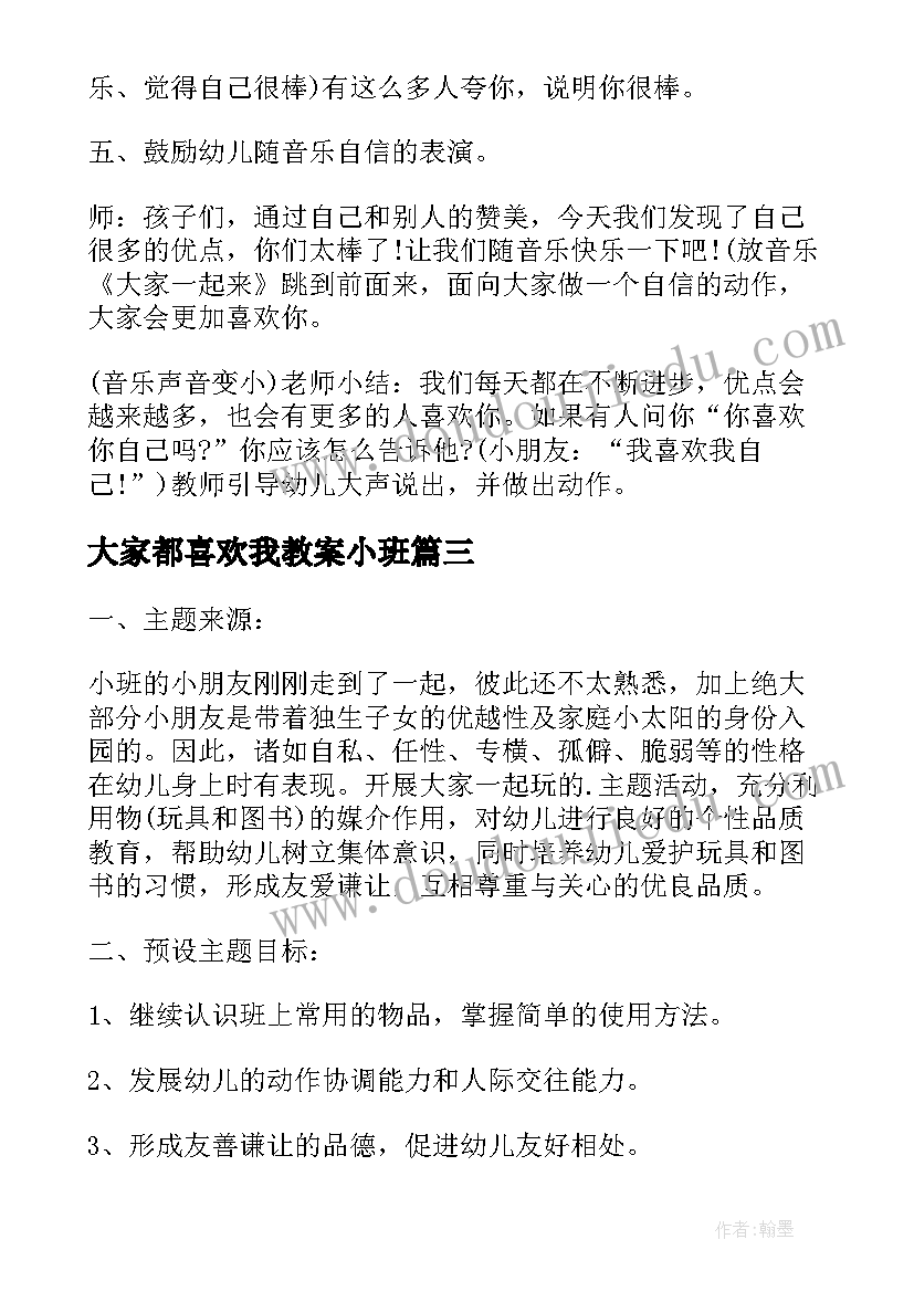 大家都喜欢我教案小班(精选5篇)