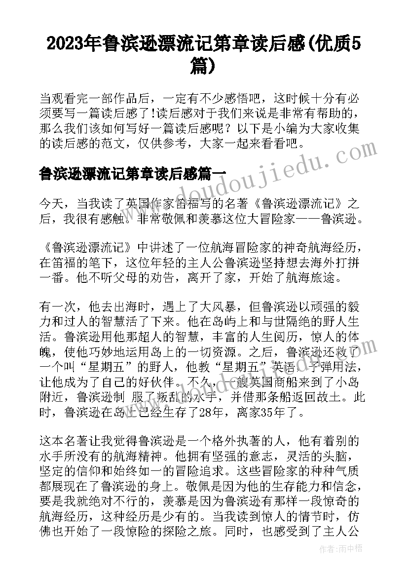 2023年鲁滨逊漂流记第章读后感(优质5篇)