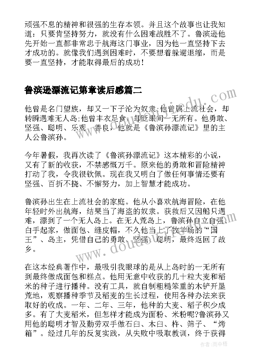 2023年鲁滨逊漂流记第章读后感(优质5篇)