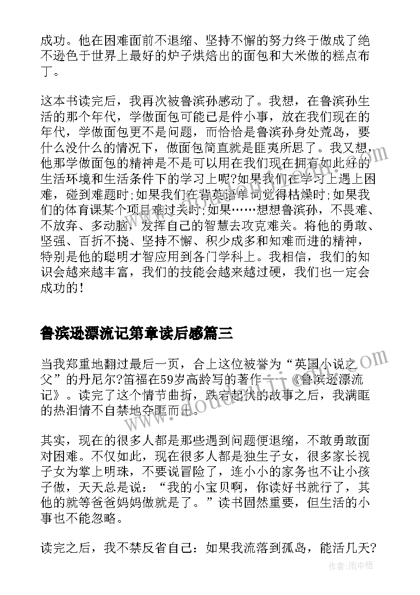 2023年鲁滨逊漂流记第章读后感(优质5篇)