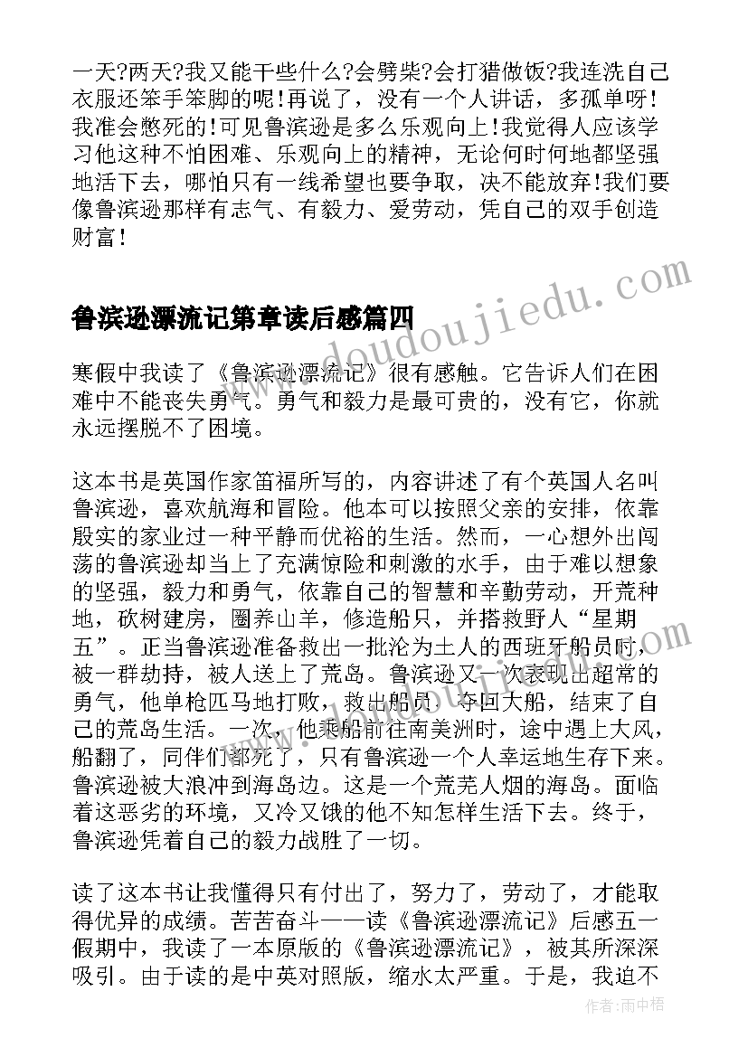 2023年鲁滨逊漂流记第章读后感(优质5篇)