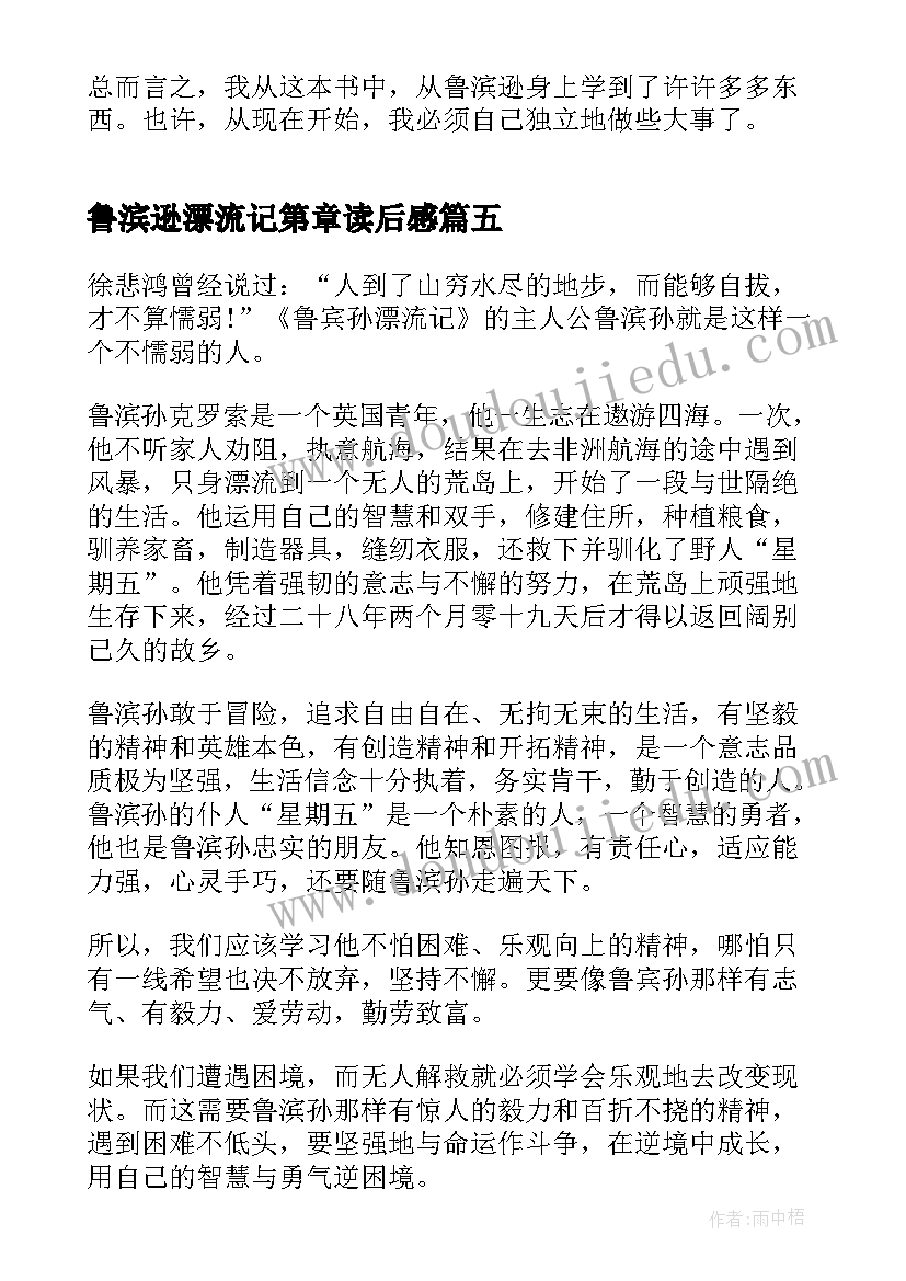 2023年鲁滨逊漂流记第章读后感(优质5篇)