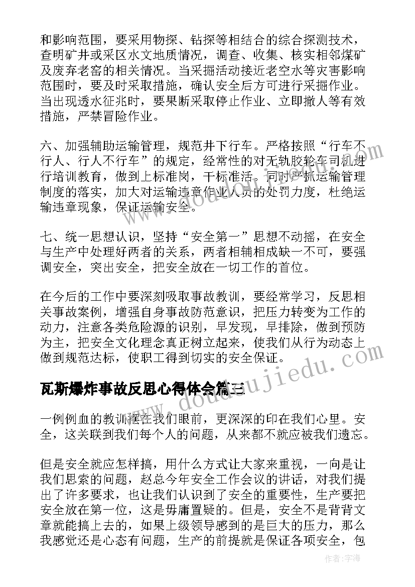 2023年瓦斯爆炸事故反思心得体会(模板10篇)