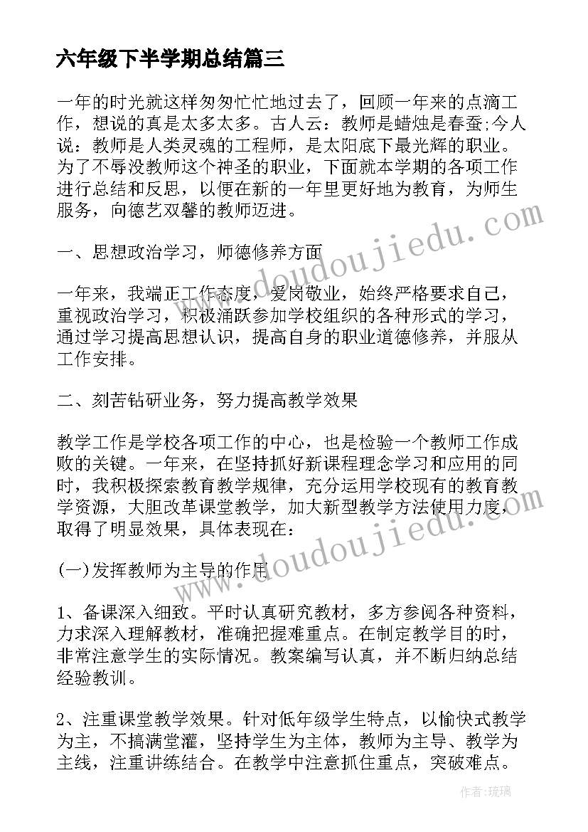 最新六年级下半学期总结 六年级数学期末总结(实用5篇)