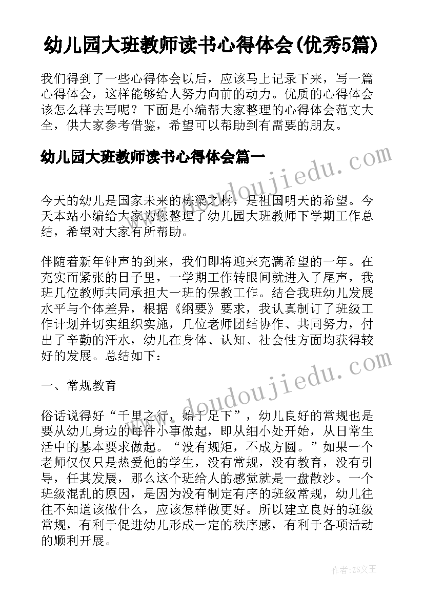 幼儿园大班教师读书心得体会(优秀5篇)