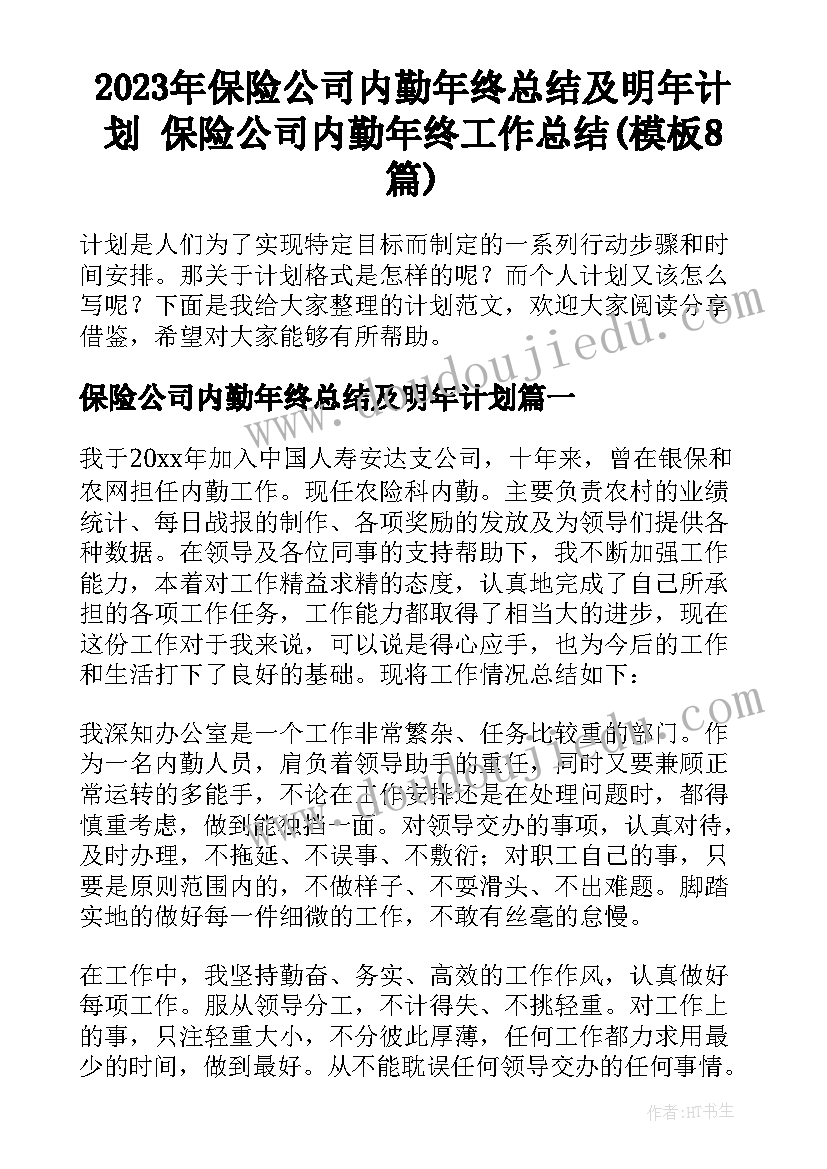 2023年保险公司内勤年终总结及明年计划 保险公司内勤年终工作总结(模板8篇)