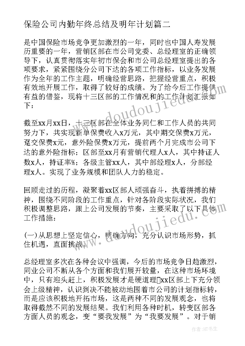 2023年保险公司内勤年终总结及明年计划 保险公司内勤年终工作总结(模板8篇)