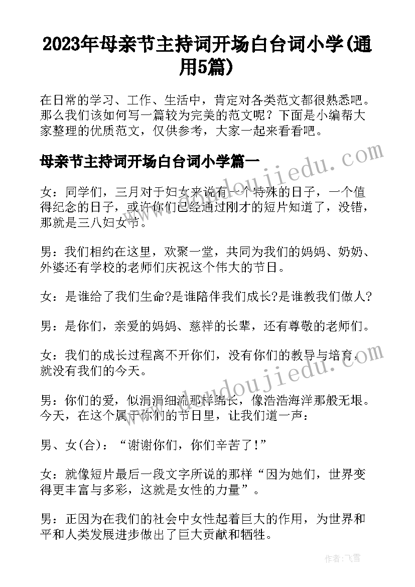 2023年母亲节主持词开场白台词小学(通用5篇)