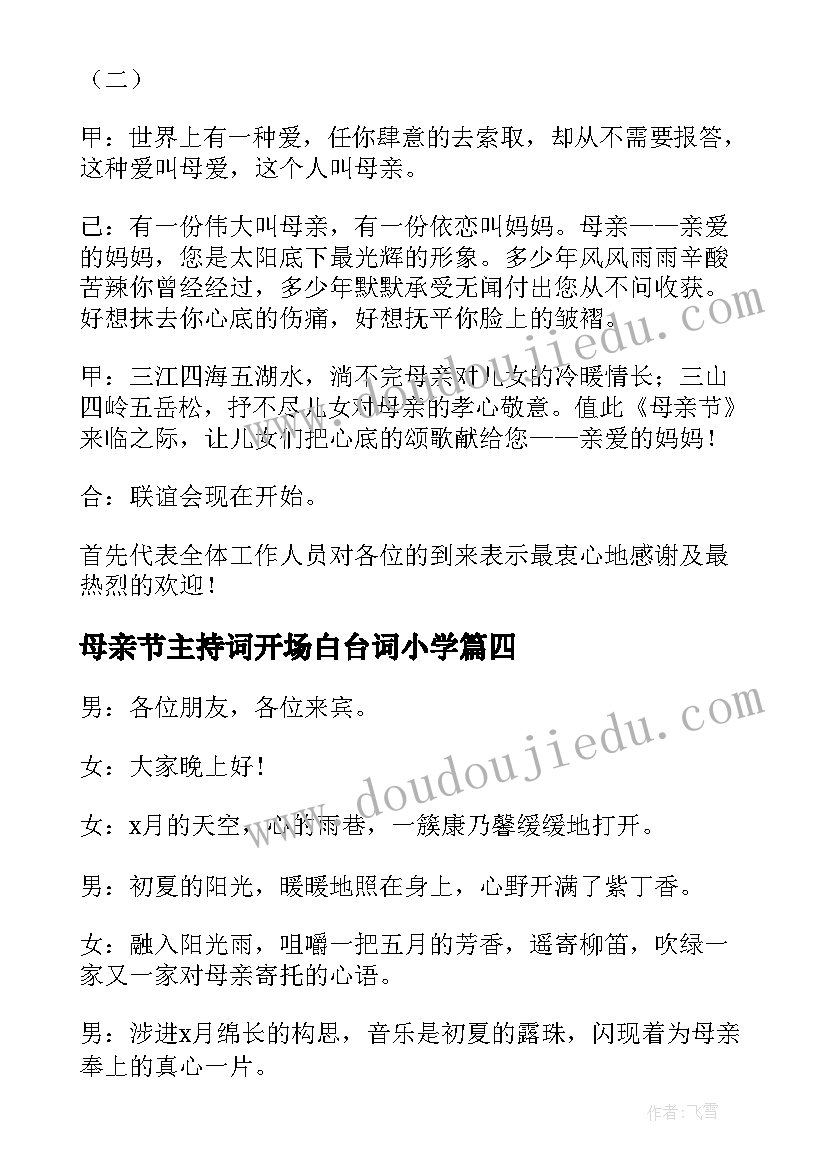 2023年母亲节主持词开场白台词小学(通用5篇)