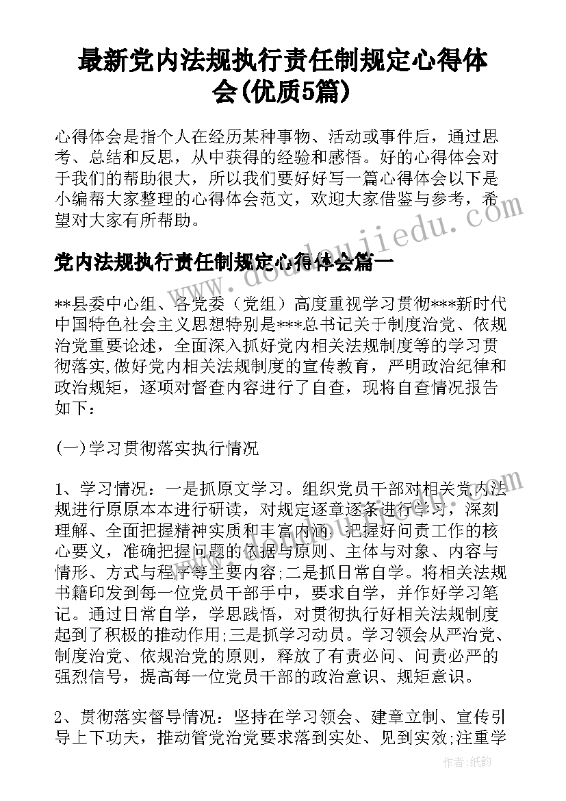 最新党内法规执行责任制规定心得体会(优质5篇)