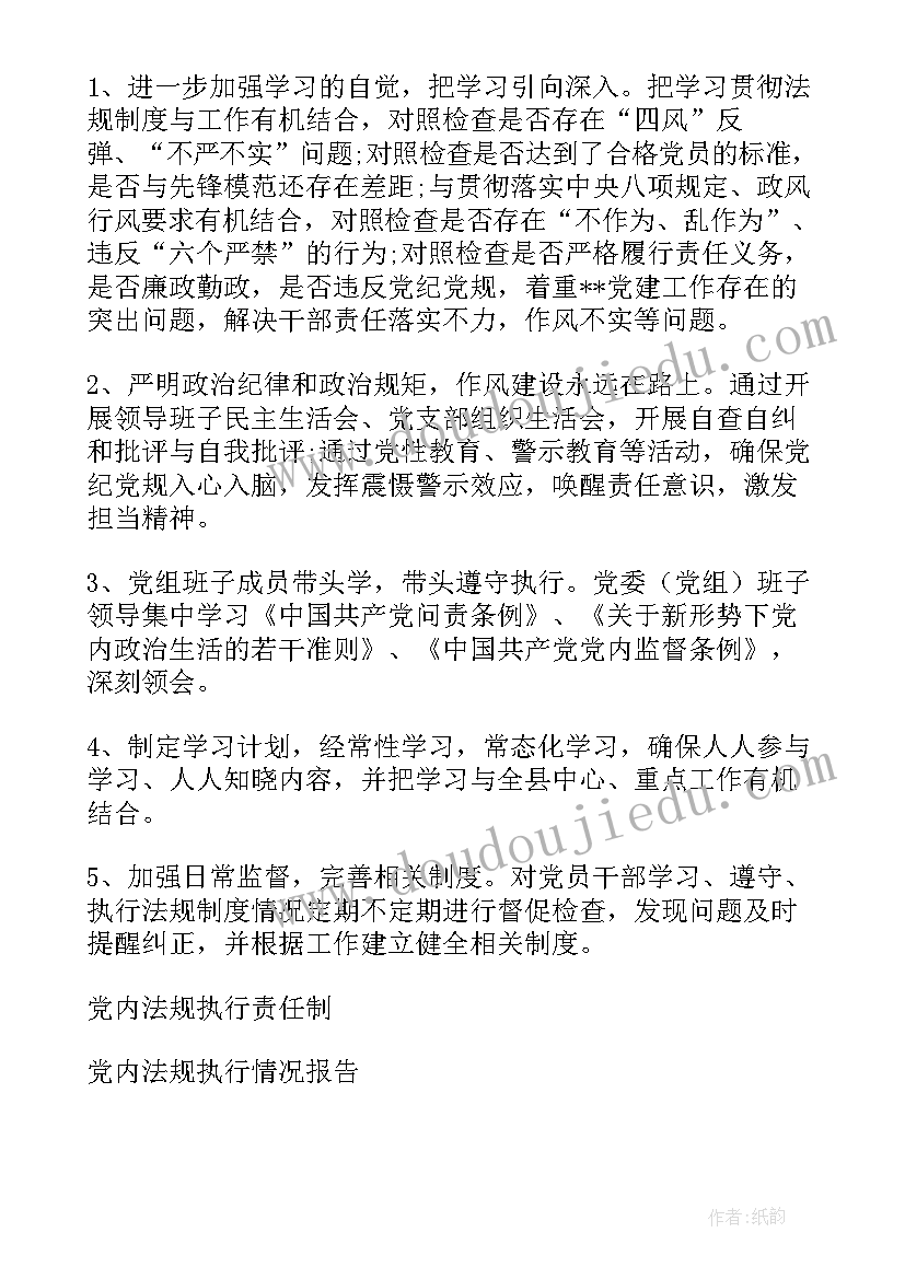 最新党内法规执行责任制规定心得体会(优质5篇)