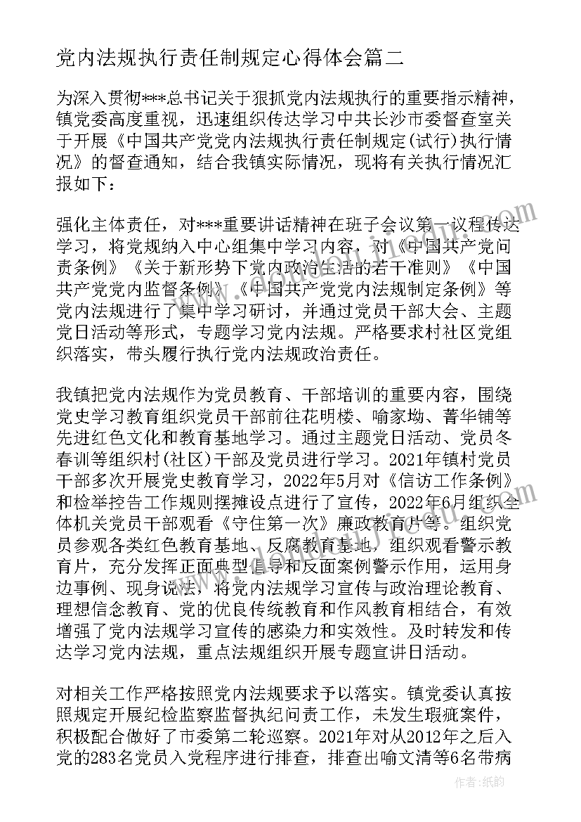 最新党内法规执行责任制规定心得体会(优质5篇)