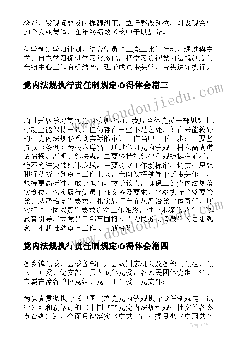 最新党内法规执行责任制规定心得体会(优质5篇)