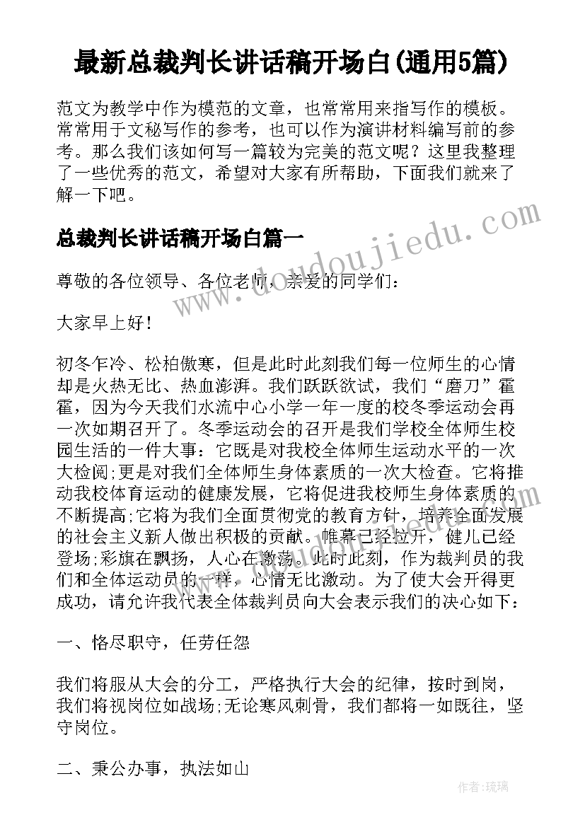 最新总裁判长讲话稿开场白(通用5篇)