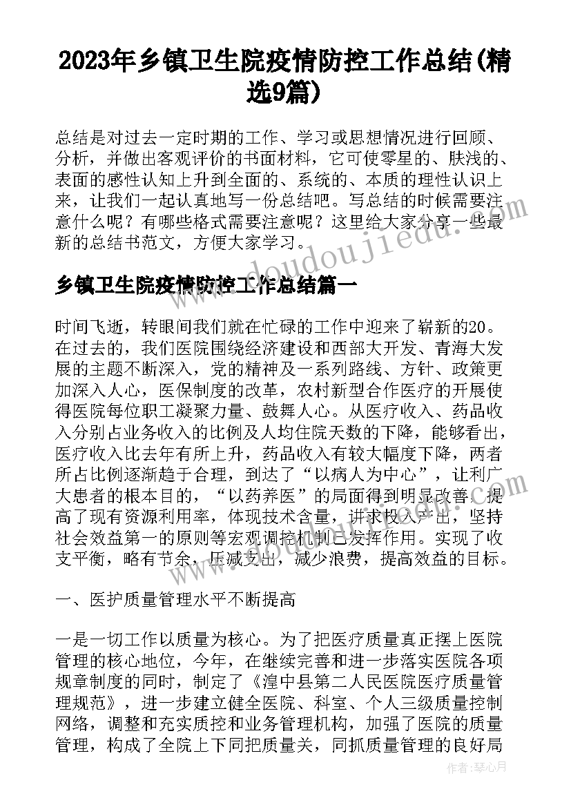 2023年乡镇卫生院疫情防控工作总结(精选9篇)