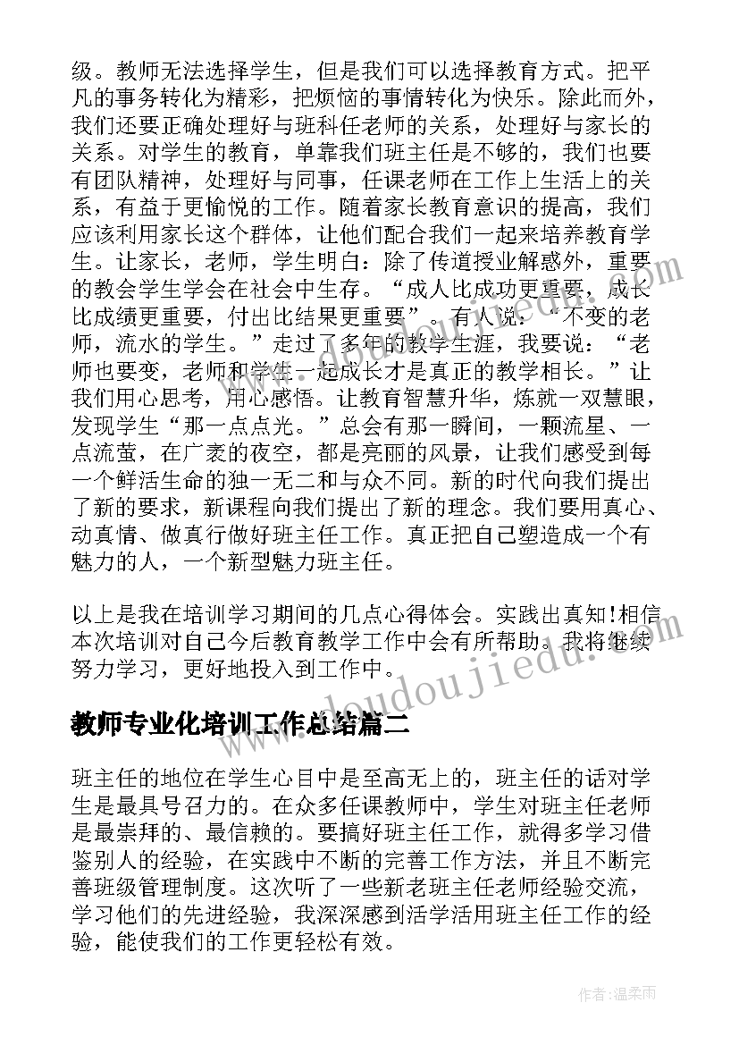 教师专业化培训工作总结(模板5篇)