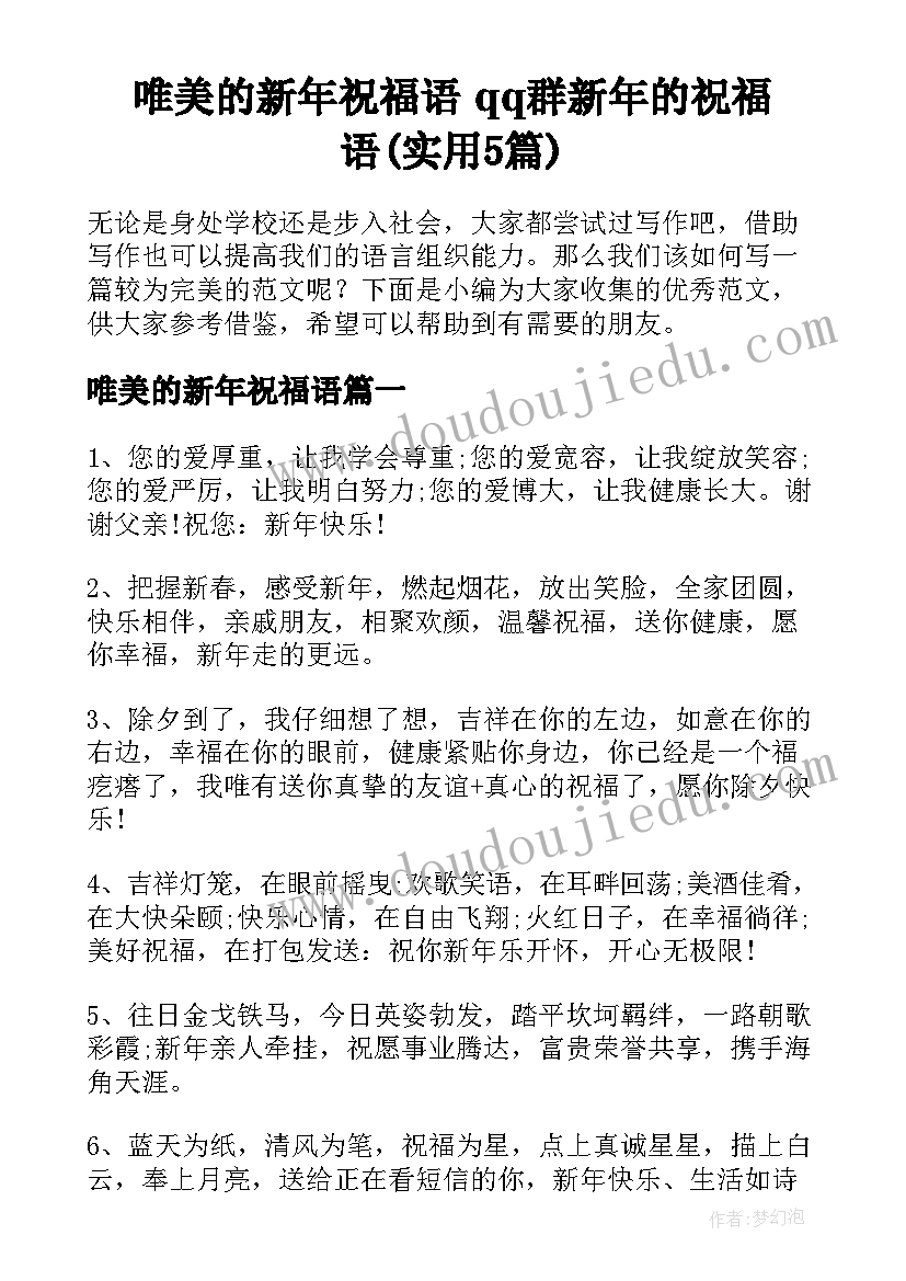 唯美的新年祝福语 qq群新年的祝福语(实用5篇)