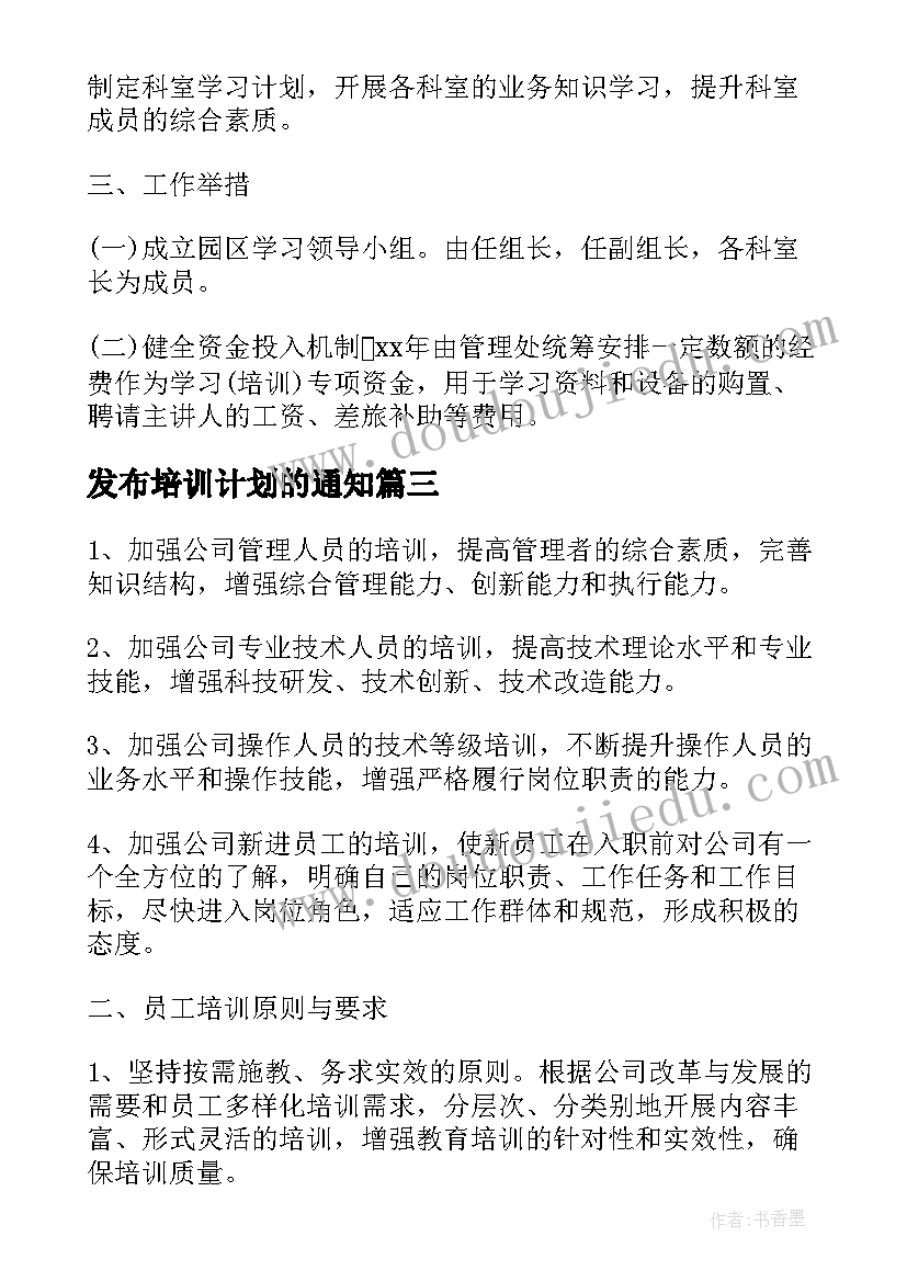 2023年发布培训计划的通知(精选5篇)