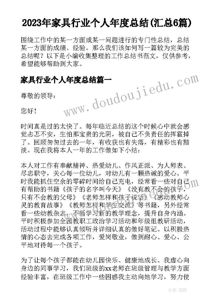 2023年家具行业个人年度总结(汇总6篇)