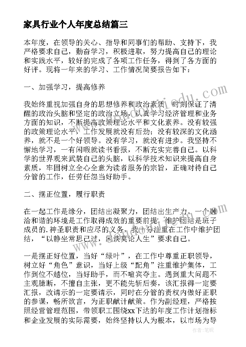 2023年家具行业个人年度总结(汇总6篇)