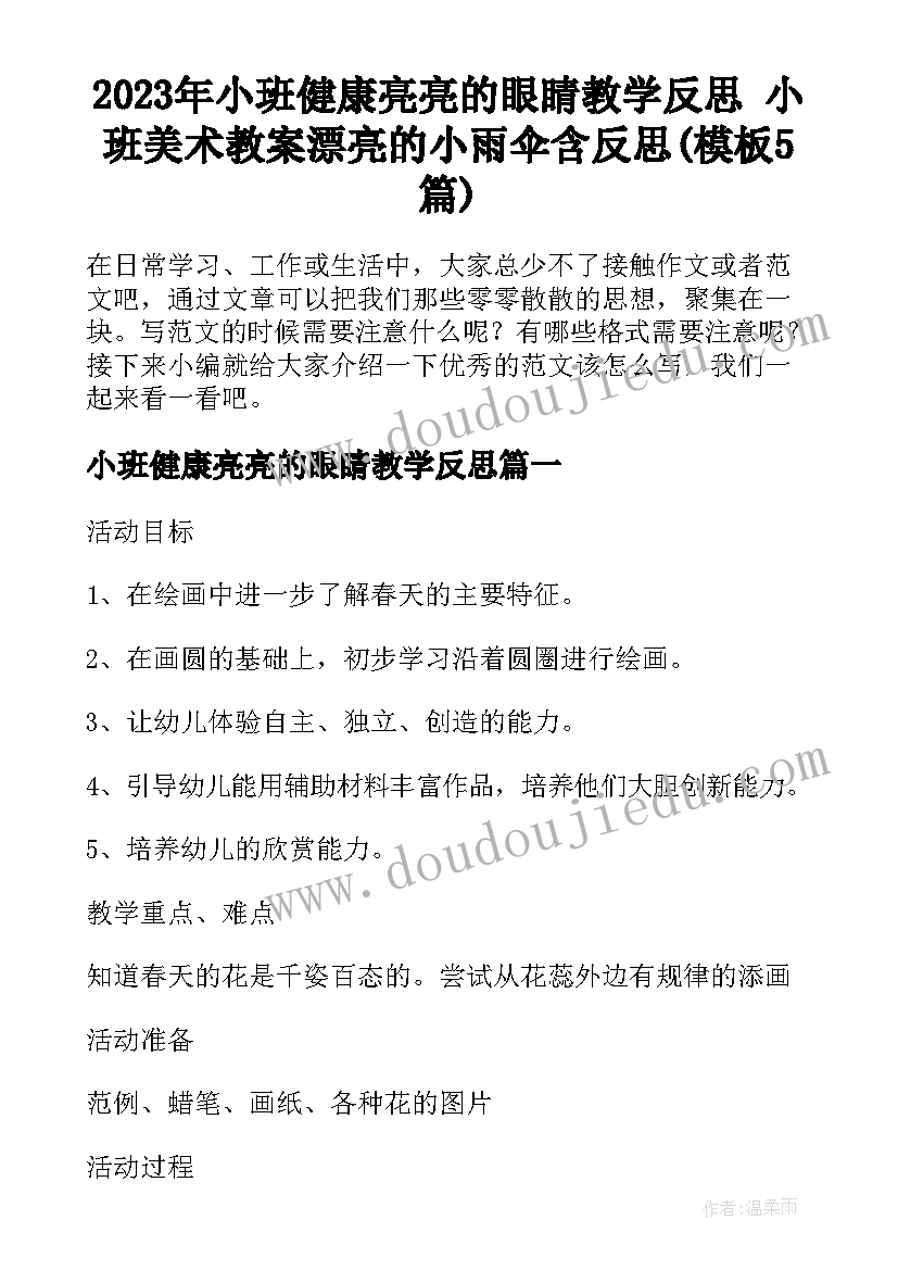 2023年小班健康亮亮的眼睛教学反思 小班美术教案漂亮的小雨伞含反思(模板5篇)