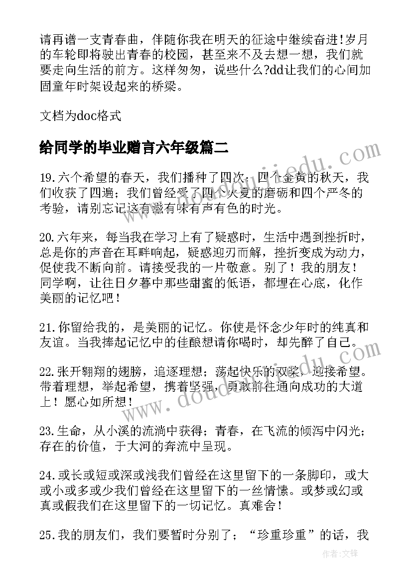 2023年给同学的毕业赠言六年级(大全5篇)