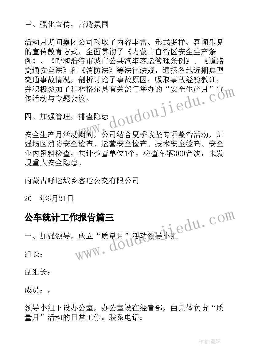 公车统计工作报告 公交公司年终工作总结(精选5篇)