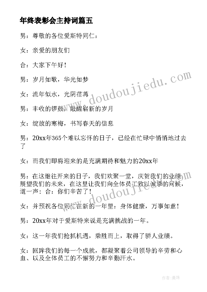 2023年年终表彰会主持词(汇总9篇)