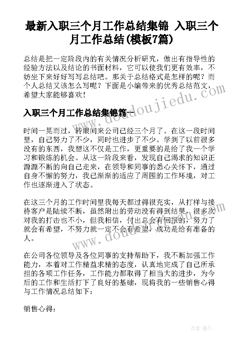 最新入职三个月工作总结集锦 入职三个月工作总结(模板7篇)