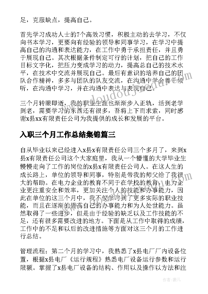 最新入职三个月工作总结集锦 入职三个月工作总结(模板7篇)