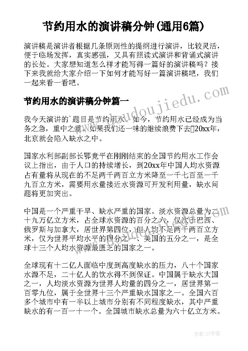 节约用水的演讲稿分钟(通用6篇)