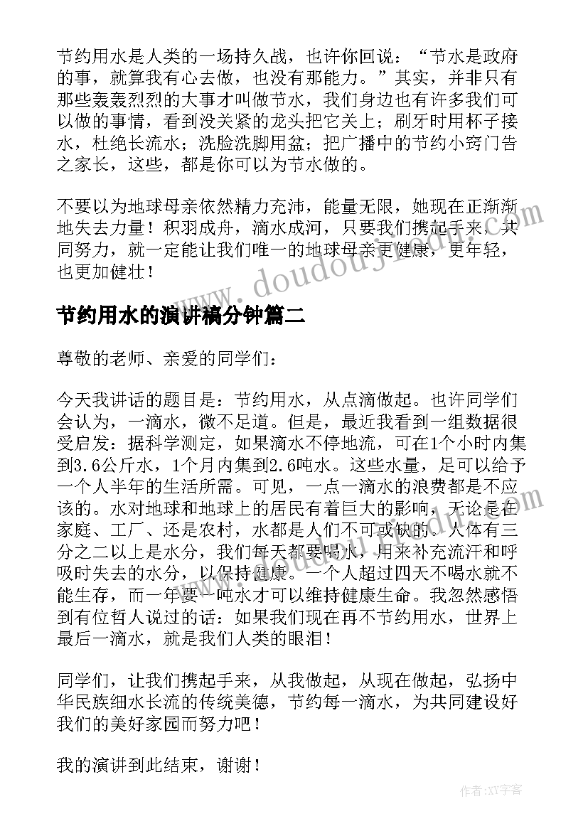 节约用水的演讲稿分钟(通用6篇)