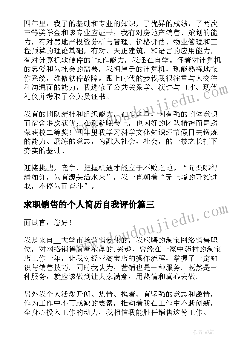 求职销售的个人简历自我评价(精选8篇)