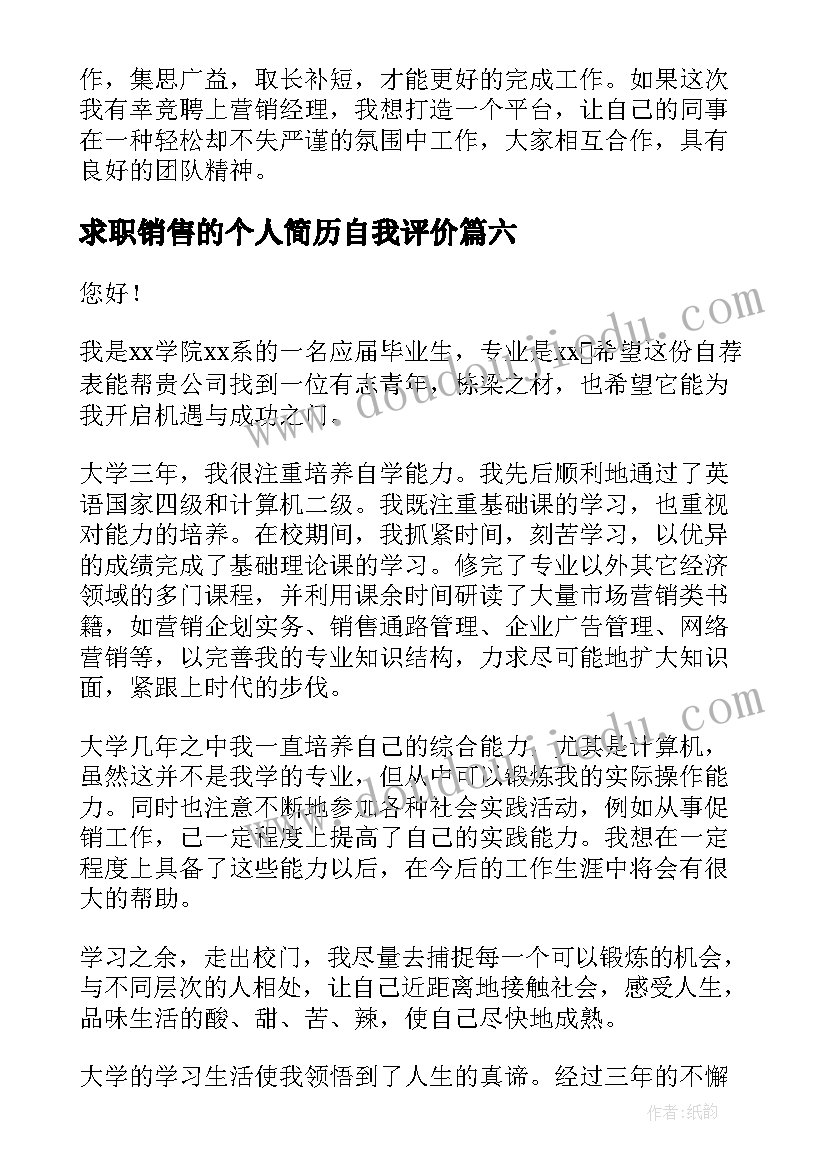 求职销售的个人简历自我评价(精选8篇)