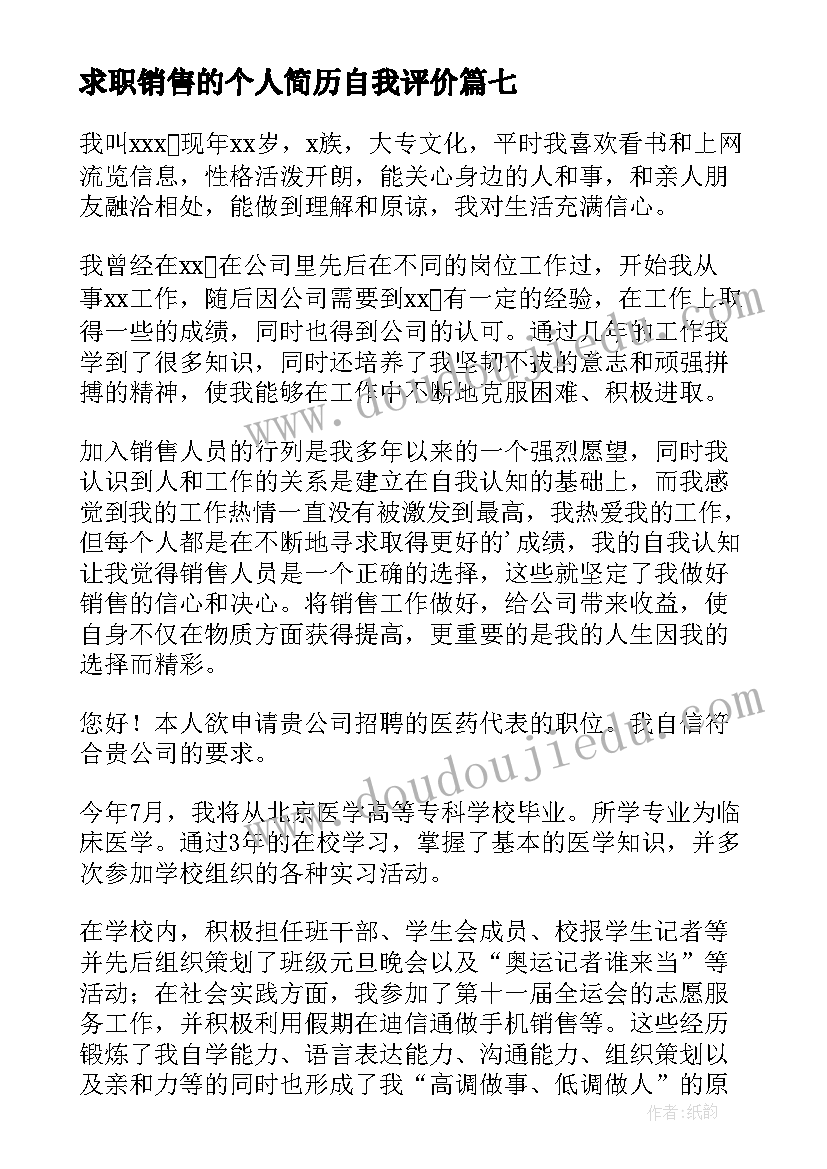 求职销售的个人简历自我评价(精选8篇)