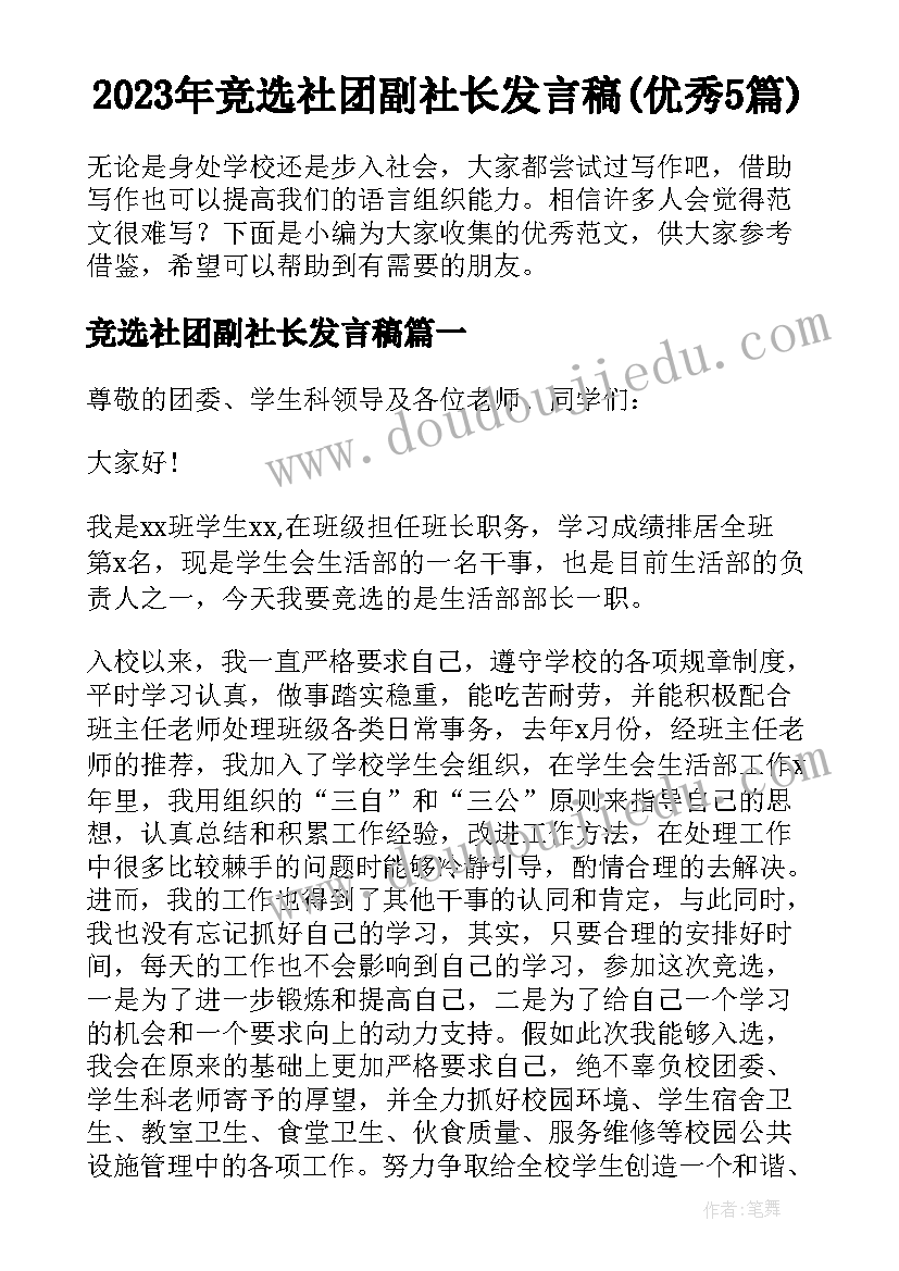 2023年竞选社团副社长发言稿(优秀5篇)