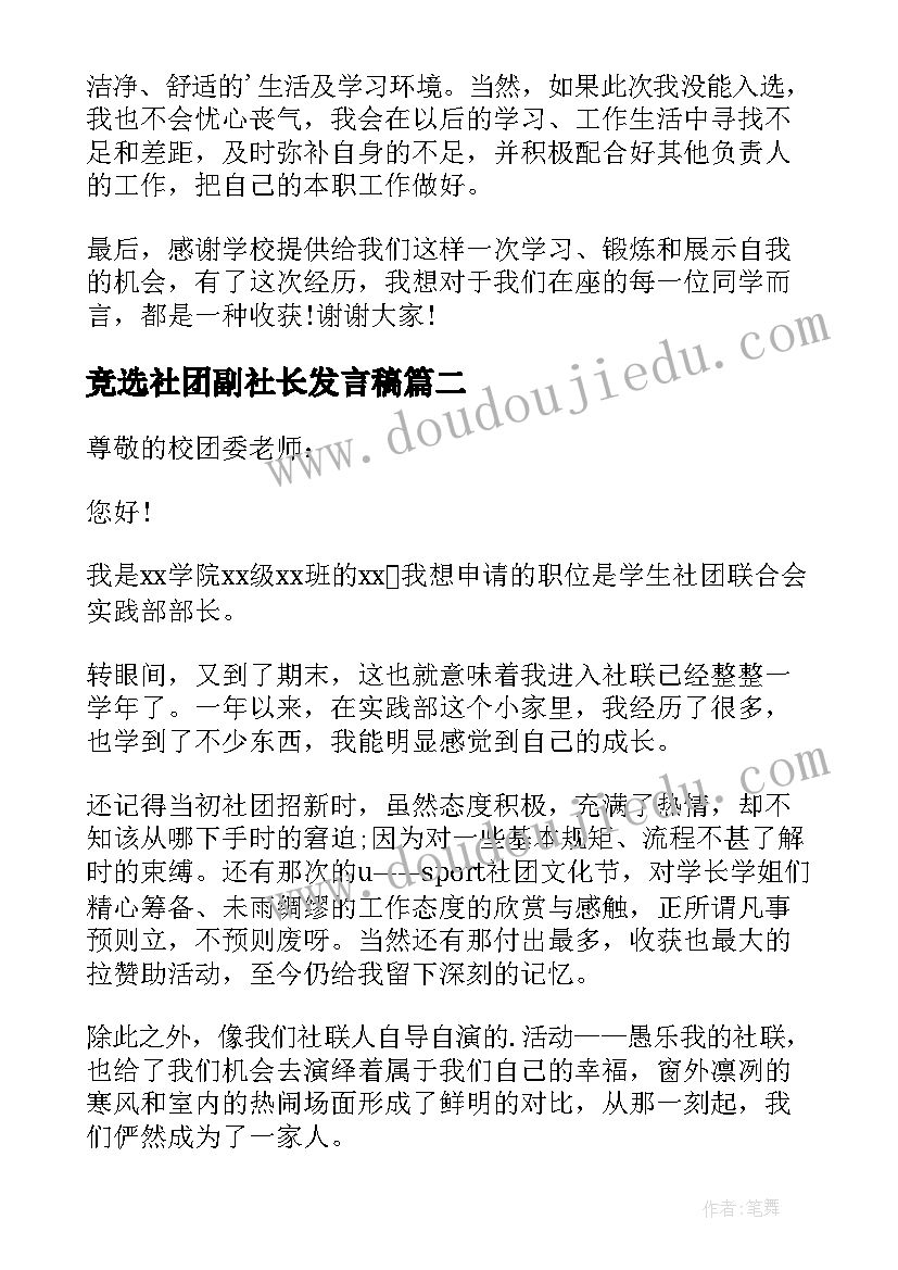 2023年竞选社团副社长发言稿(优秀5篇)