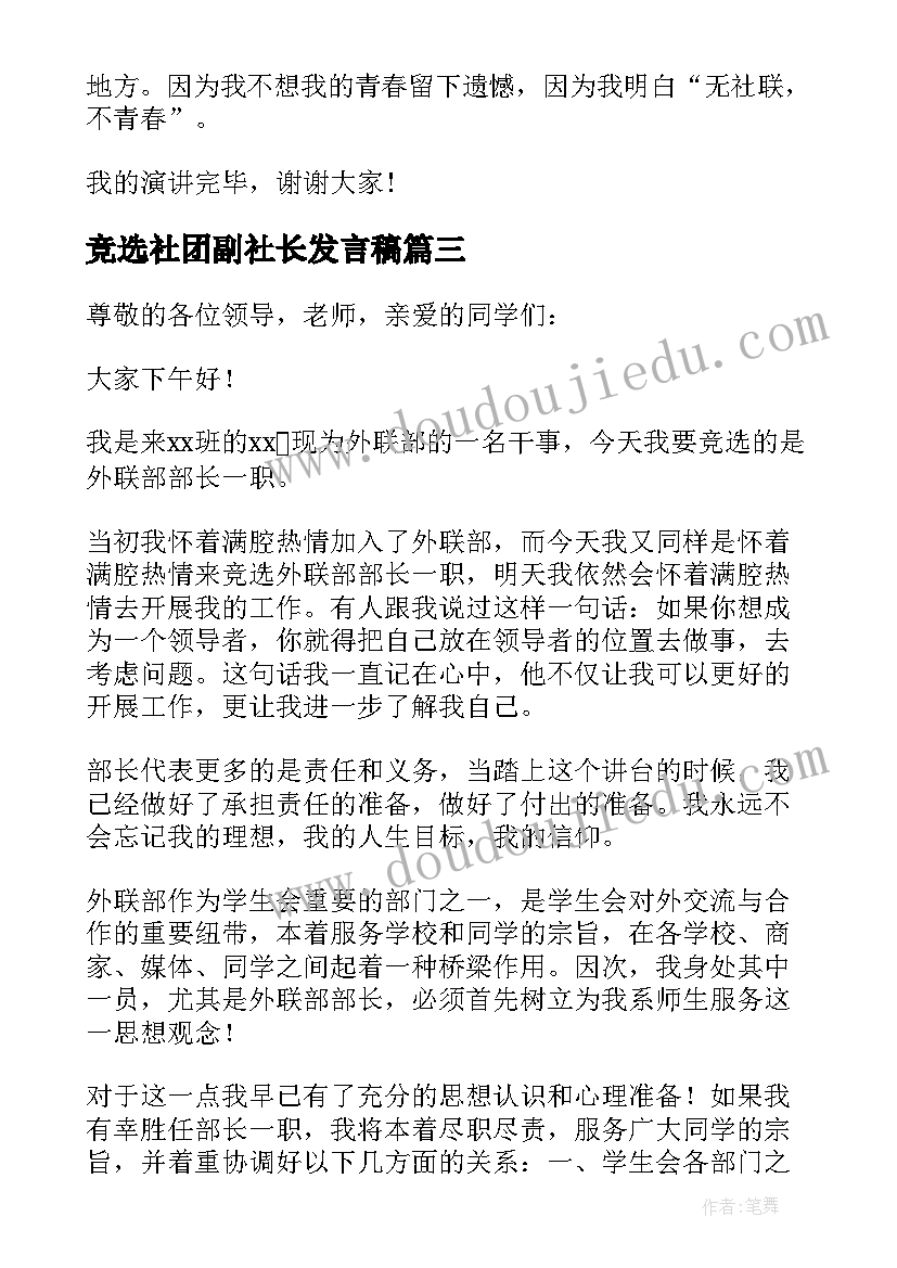 2023年竞选社团副社长发言稿(优秀5篇)