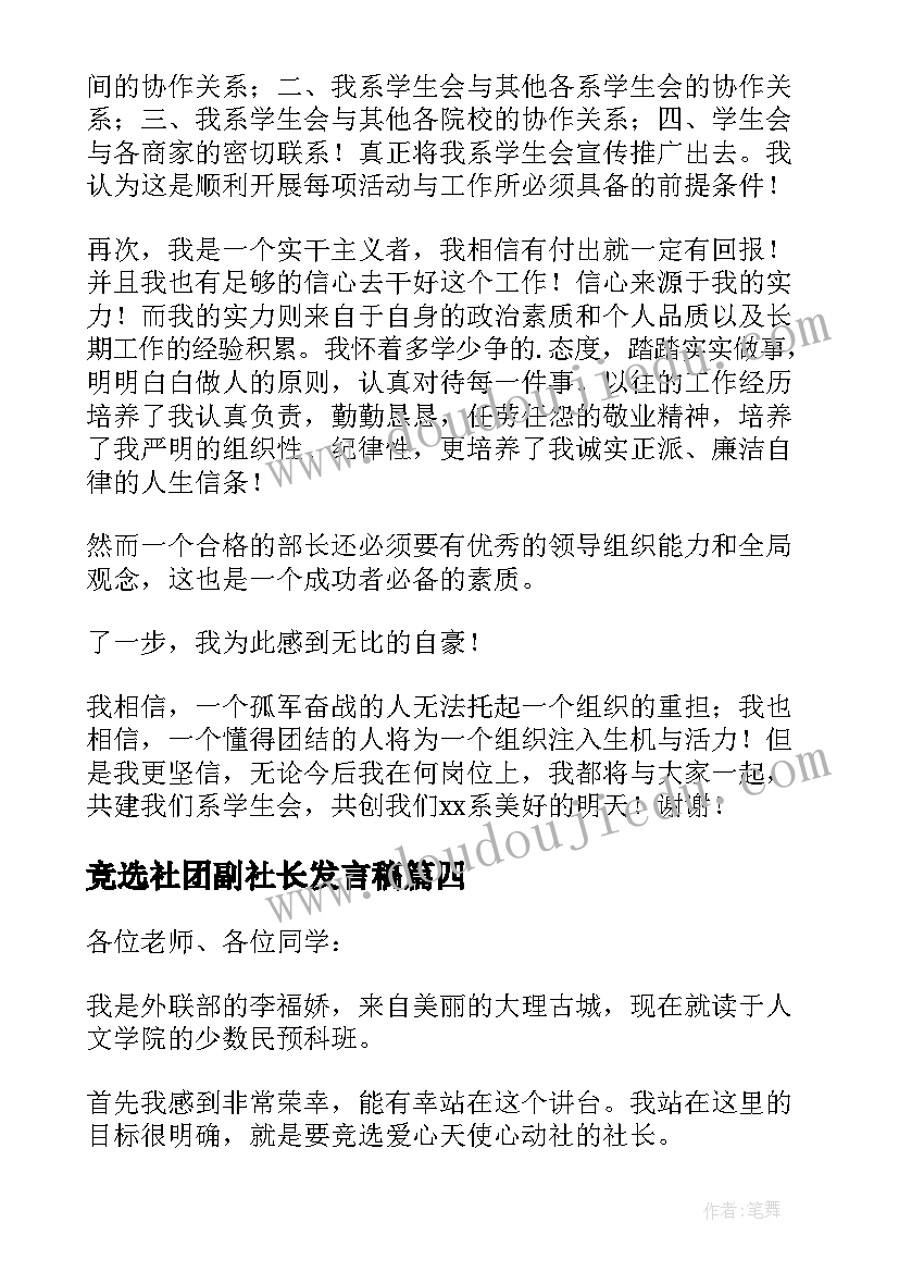 2023年竞选社团副社长发言稿(优秀5篇)