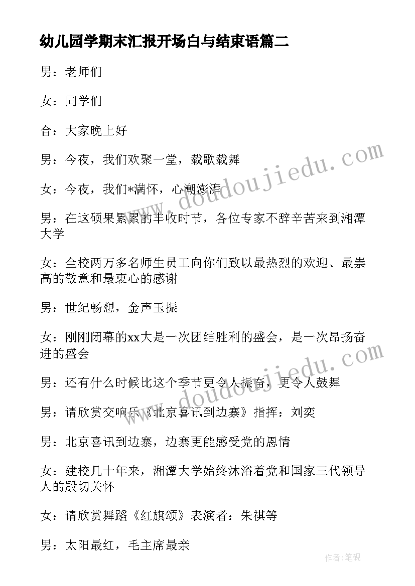 幼儿园学期末汇报开场白与结束语 幼儿园庆六一汇报开场白及结束语(优秀5篇)