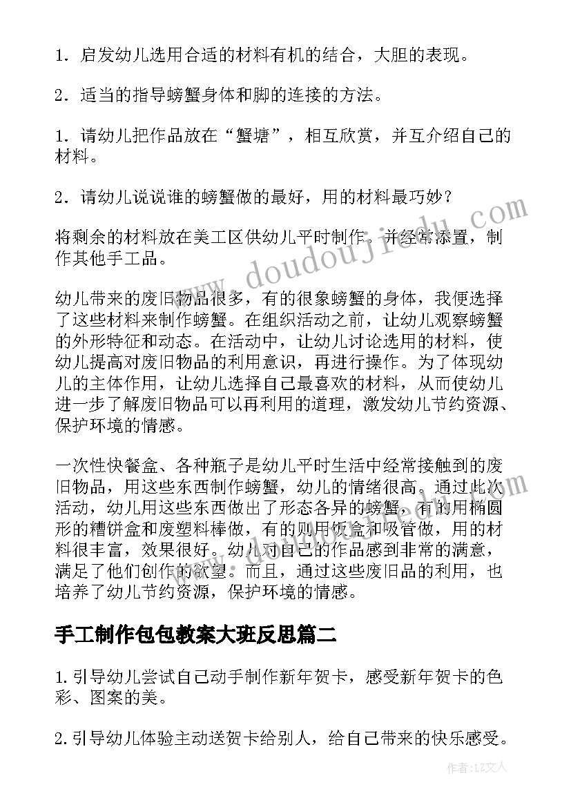 2023年手工制作包包教案大班反思(大全5篇)