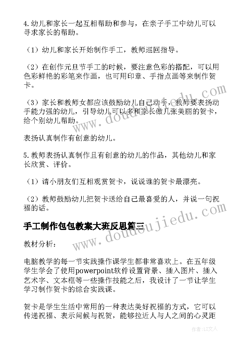 2023年手工制作包包教案大班反思(大全5篇)