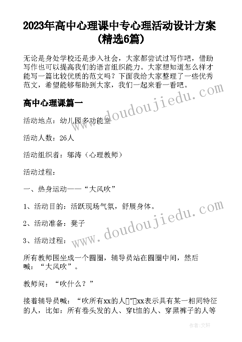 2023年高中心理课 中专心理活动设计方案(精选6篇)