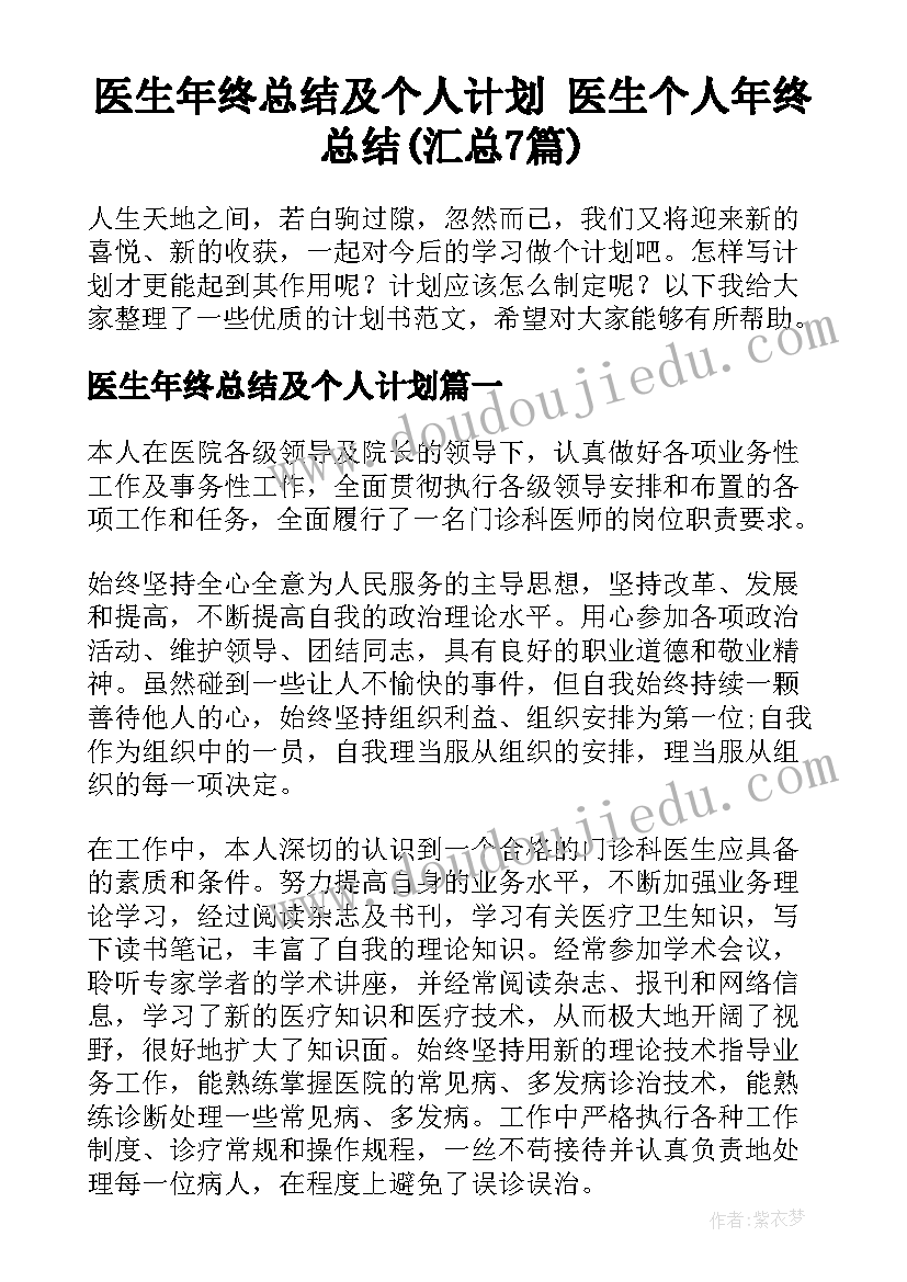 医生年终总结及个人计划 医生个人年终总结(汇总7篇)