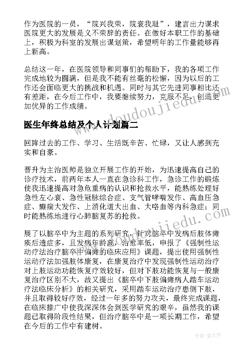 医生年终总结及个人计划 医生个人年终总结(汇总7篇)