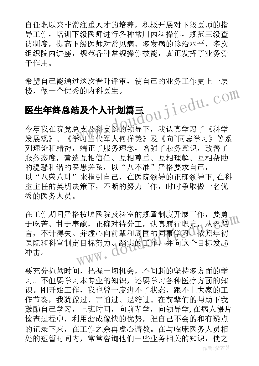 医生年终总结及个人计划 医生个人年终总结(汇总7篇)